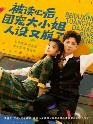 被读心后，团宠大小姐人设又崩了（70集）独家内容免费看