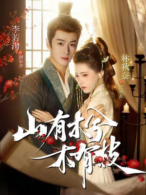 山有木兮木有枝(77集) 山有木兮木有枝(77集)在线免费观影