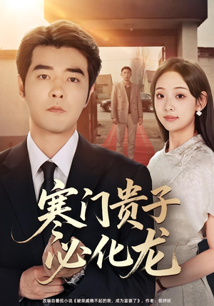 寒门贵子必化龙(41集) 寒门贵子必化龙(41集)免费短剧全集看