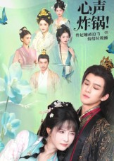 心声炸锅!贵妃她被迫当情绪垃圾桶(71集) 心声炸锅!贵妃她被迫当情绪垃圾桶(71集)分享好看的短剧