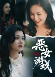 蚀心游戏&恶女游戏(51集) 蚀心游戏&恶女游戏(51集)独家短剧免费看