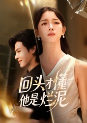 回头才懂他是烂泥（50集）在线免费观影