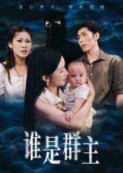 谁是群主(50集) 谁是群主(50集)热门短剧抢先看