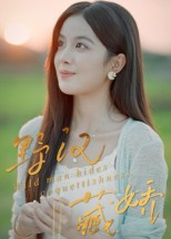 野汉藏娇（30集）免费看短剧全集