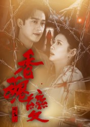 香魂变(39集) 香魂变(39集)最后的大结局