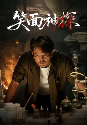 笑面神探(46集) 笑面神探(46集)精彩短剧推荐