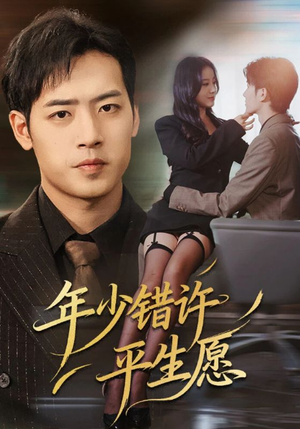 年少错许平生愿(65集) 年少错许平生愿(65集)独家资源免费看