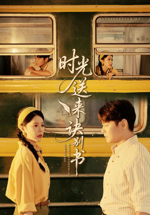 时光送来诀别书（72集）在哪个平台看好