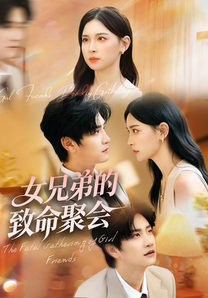 女兄弟的致命聚会（40集）网络小短剧