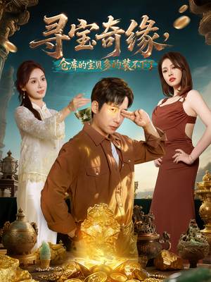 寻宝奇缘,仓库的宝贝多的装不下了(80集) 寻宝奇缘,仓库的宝贝多的装不下了(80集)最火短剧热播
