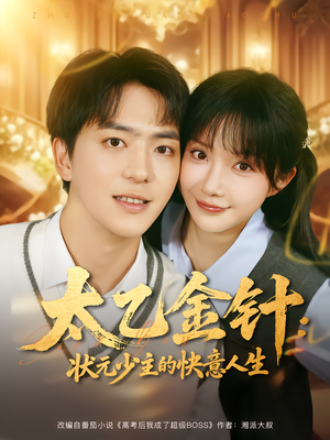 太乙金针:状元少主的快意人生(81集) 太乙金针:状元少主的快意人生(81集)看到了大结局