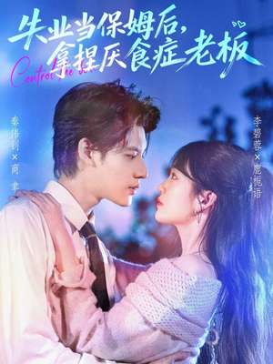 失业当保姆后，拿捏厌食症老板（78集）高分佳作免费看