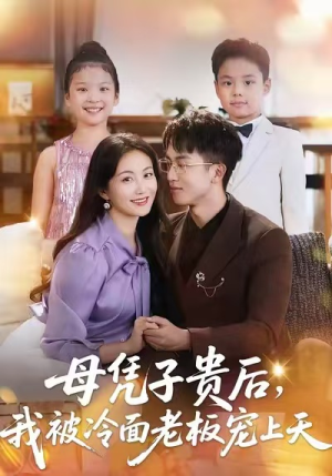 母凭子贵后,我被冷面老板宠上天(62集) 母凭子贵后,我被冷面老板宠上天(62集)亿万短剧抢先看