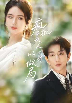 疯批美人以身做局（54集）火爆短剧来袭