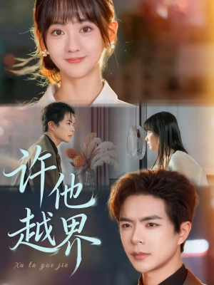 许他越界(62集) 许他越界(62集)超甜短剧抢先看