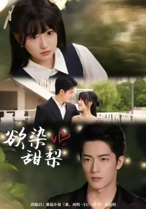 欲染甜梨(63集) 欲染甜梨(63集)最新火爆短剧