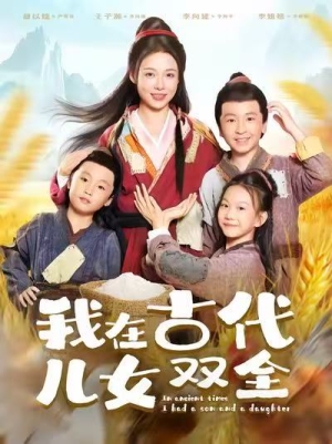 我在古代儿女双全(80集) 我在古代儿女双全(80集)最近很火的短剧