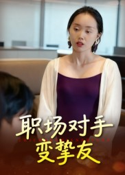 职场对手变挚友(17集) 职场对手变挚友(17集)简直不要太好看