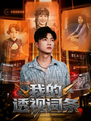 我的透视词条（80集）短剧热门推荐