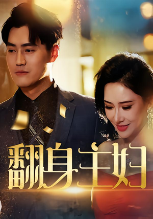 翻身主妇(59集) 翻身主妇(59集)免费全集短剧