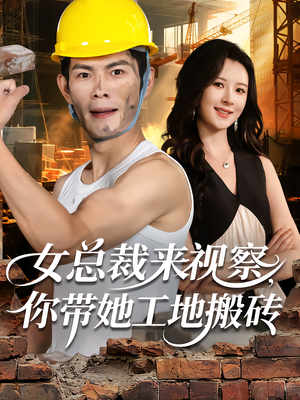 女总裁来视察,你带她工地搬砖(80集) 女总裁来视察,你带她工地搬砖(80集)短剧分享剧集