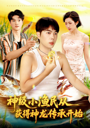 神级小渔民从获得神龙传承开始(101集) 神级小渔民从获得神龙传承开始(101集)超级好看的短剧
