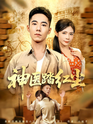 神医踏红尘(71集) 神医踏红尘(71集)免费观看就是爽