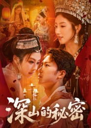 深山的秘密（62集）短视频追剧推荐