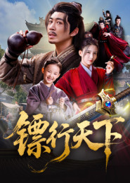 镖行天下(63集) 镖行天下(63集)超级好看的短剧