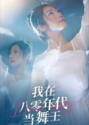 我在八零年代当舞王（50集）最新短剧推荐