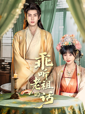 乖听老祖的话(66集) 乖听老祖的话(66集)爆款短剧抢先看