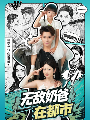 无敌奶爸在都市（66集）一起追生活短剧