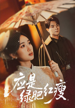 应是绿肥红瘦(111集) 应是绿肥红瘦(111集)网上可以看吗