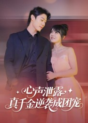 心声泄露，真千金逆袭成团宠（79集）排行榜前十短剧