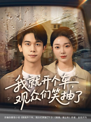 我就开个车,观众们笑抽了(80集) 我就开个车,观众们笑抽了(80集)最新上映免费看