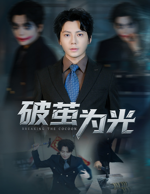 破茧为光（60集）超好看的短剧