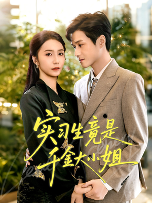 实习生竟是千金大小姐(60集) 实习生竟是千金大小姐(60集)免费短剧全集看