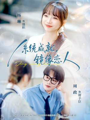 系统成就，镜像恋人（80集）河马免费短剧