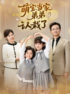 萌宝当家弟弟认栽了（42集）红果免费看短剧