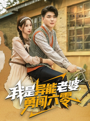 我是异能老婆，勇闯六零（82集）在哪看是免费的