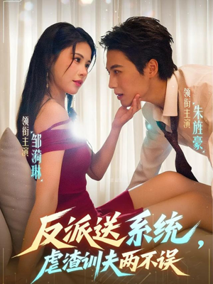 反派送系统,虐渣训夫两不误(62集) 反派送系统,虐渣训夫两不误(62集)看到了大结局