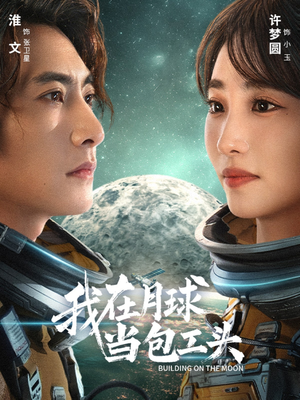 我在月球当包工头(48集) 我在月球当包工头(48集)抢先看热门短剧