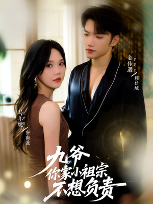 九爷你家小祖宗不想负责（82集）追短剧关注我