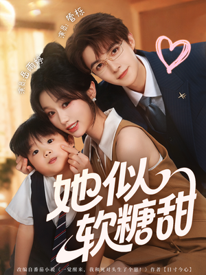 她似软糖甜（72集）深深爱上这部剧