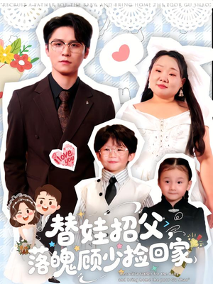 替娃招父,落魄顾少捡回家(80集) 替娃招父,落魄顾少捡回家(80集)演的怎么样
