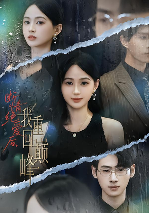 断情绝爱后，我重回巅峰（54集）爆款短剧抢先看