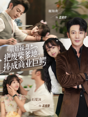 萌娃操盘：把废柴爹地捧成商业巨鳄（52集）短剧精彩片段