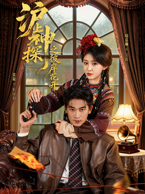 沪上神探之彼岸花开（58集）全剧免费观看