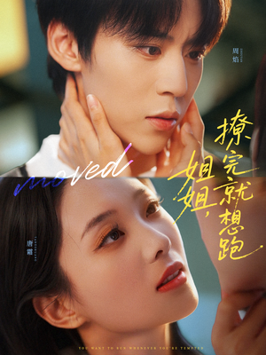 姐姐，撩完就想跑（70集）在哪个平台看