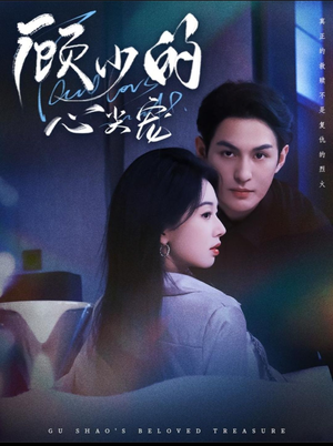 顾少的心尖宠（61集）第一季